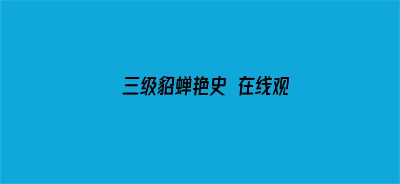 >三级貂蝉艳史 在线观看横幅海报图